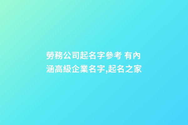 勞務公司起名字參考 有內涵高級企業名字,起名之家-第1張-公司起名-玄機派